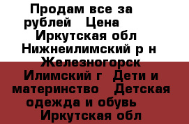 Продам все за 200 рублей › Цена ­ 200 - Иркутская обл., Нижнеилимский р-н, Железногорск-Илимский г. Дети и материнство » Детская одежда и обувь   . Иркутская обл.